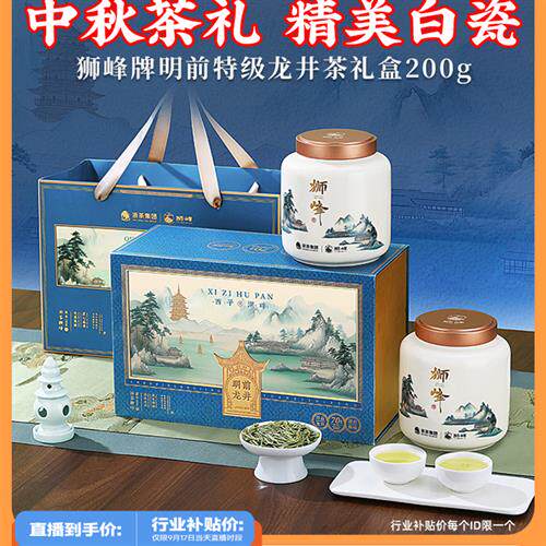 狮峰牌中秋茶叶礼盒装明前龙井茶送礼长辈绿茶叶