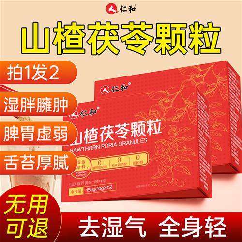 仁和山楂茯苓颗粒正品官方经营店去湿茶去调理健体内湿气重养胃脾