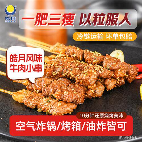 皓月齐齐哈尔风味烤肉小串空气炸锅煎锅家庭户外烧烤肉串腌制签