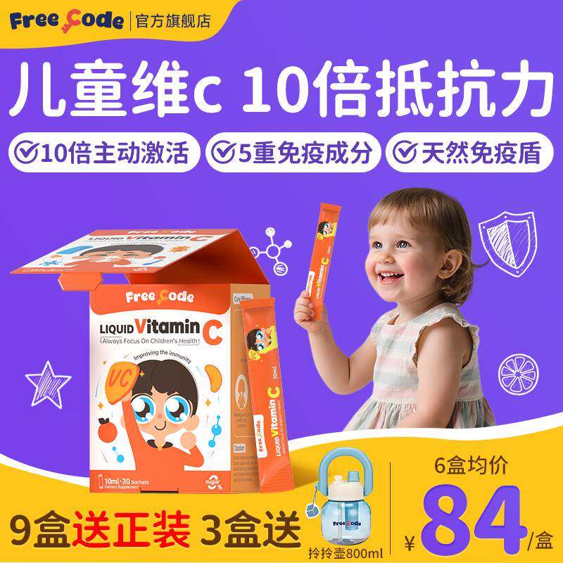 FreeCode儿童vc复合维生素c免疫抵抗力天然液体葡聚糖官方经营店