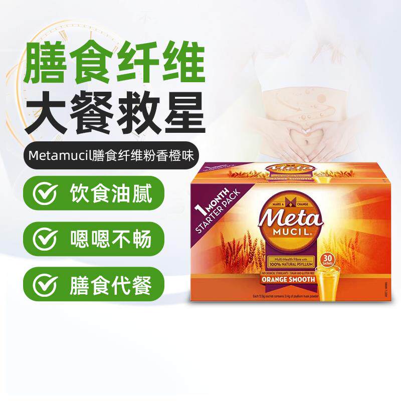 澳洲Metamucil美达施膳食纤维粉车前子无糖大餐救星阻断便携30袋