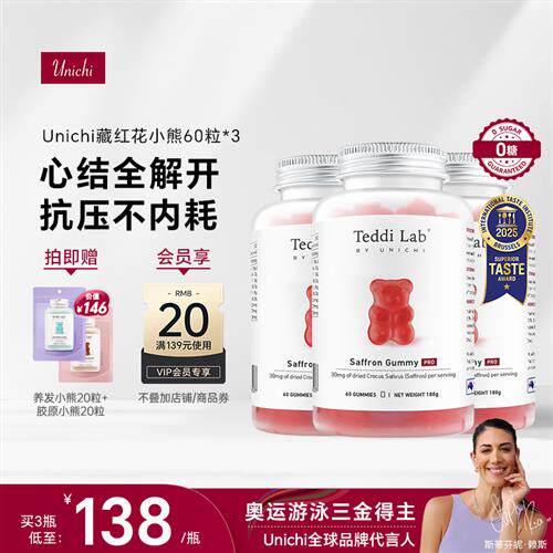 Unichi藏红花小熊软糖补气血美颜舒缓情绪teddilab