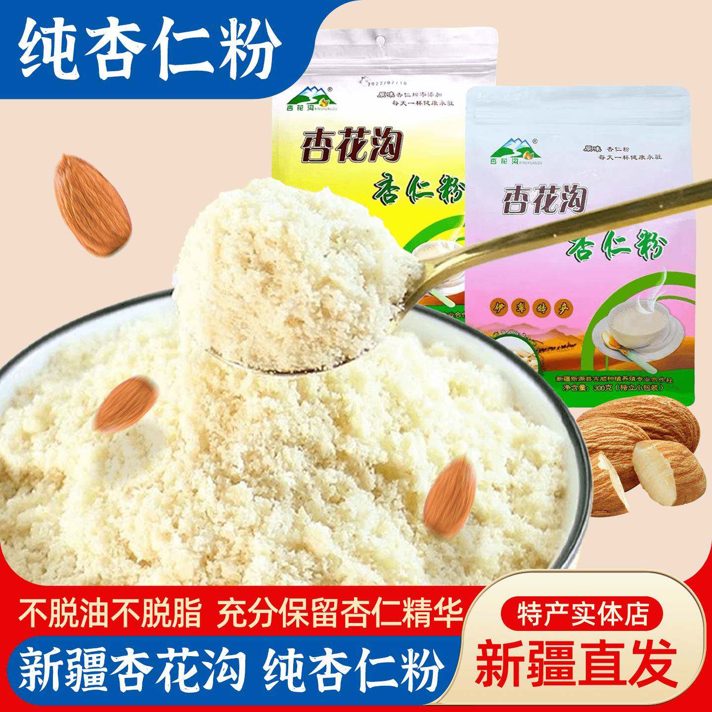 新疆特产杏花沟纯杏仁粉营养丰富早餐代餐独立包装即食冲泡包邮