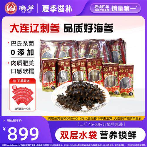 晓芹大连即食海参1500克3斤非干货辽刺参500g*3袋