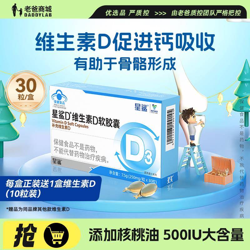老爸评测星鲨维生素d3软胶囊500IU促进钙吸收儿童少年孕妇中老年