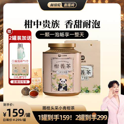 小润熊猫小青柑普洱茶新会正宗圈枝头采节日送茶礼