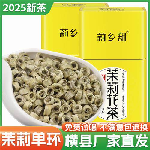 茉莉花茶2025新茶女儿环广西横县浓香型特种级别玉环250g罐装包邮