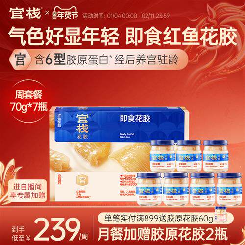 官栈养宫花胶红鱼胶即食孕期滋补鱼肚经期胶原蛋白70g*7瓶周套餐