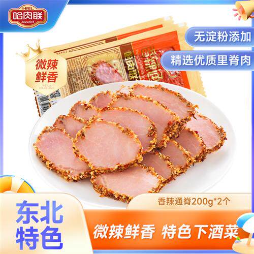 哈肉联香辣通脊200g*2个东北特产下酒菜特色熟食 即食微辣里脊肉
