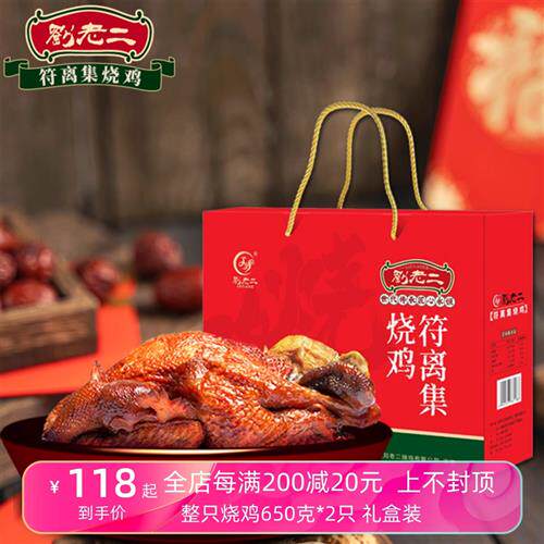 符离集刘老二烧鸡 650克*2整只白羽鸡伴手礼盒包装 卤味鸡肉熟食