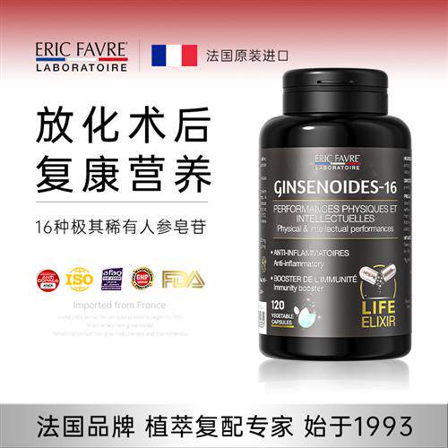 ERICFAVRE能量胶囊16种稀有人参皂苷rg3rh2rg1放化术后修覆免疫力
