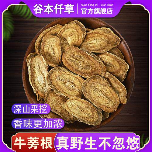 正宗野生牛蒡根官方经营店中药材神牛根牛蒡根片养肝茶500g克特级