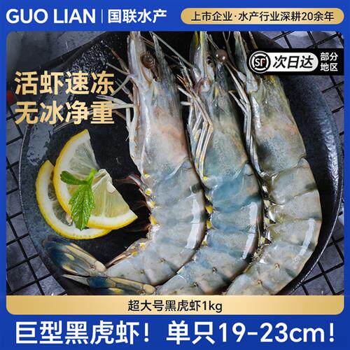 国联水产黑虎虾新鲜大虾鲜活速冻超大老虎虾冷冻特大基围虾海鲜虾