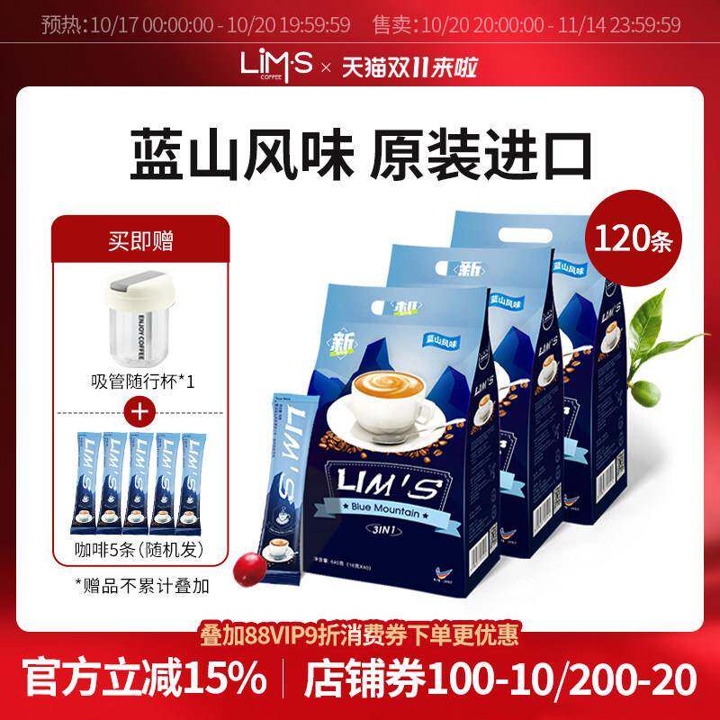 马来西亚原装进口LIMS蓝山风味速溶咖啡粉三合一咖啡3袋共120条