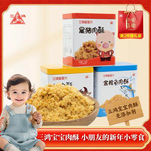 三鸿宝宝儿童肉松100g黑猪肉酥小包装佐餐配粥营养新年零食送礼袋