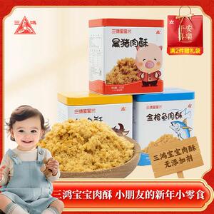 三鸿宝宝儿童肉松100g黑猪肉酥小包装佐餐配粥营养新年零食送礼袋