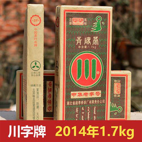 赤壁青砖茶赵李桥茶厂川字牌2014年1.7kg黑茶羊楼洞砖茶内蒙奶茶
