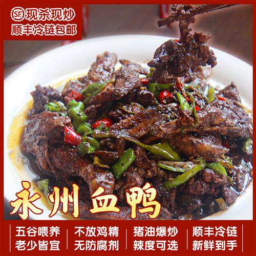 永州血鸭 血浆鸭 湖南特产私房菜 现杀现炒 无防腐剂 李胖子土鸭