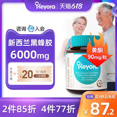 新西兰进口Keyora黑蜂胶原胶天然正品6000含大蒜素洋葱素锌软胶囊