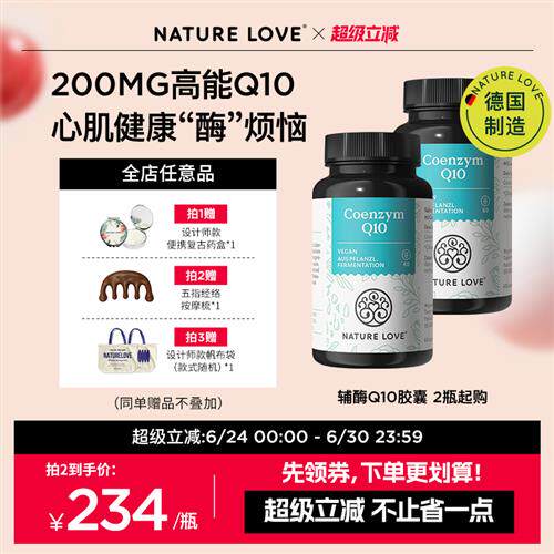 德国NatureLove进口辅酶q10心脏健康保健品备孕胶囊60粒2瓶起购