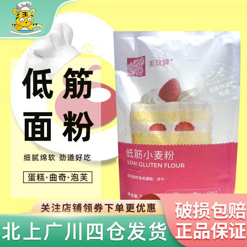 美玫低筋小麦粉2.25kg蛋糕曲奇饼干蛋挞通用面粉低筋粉家用烘焙