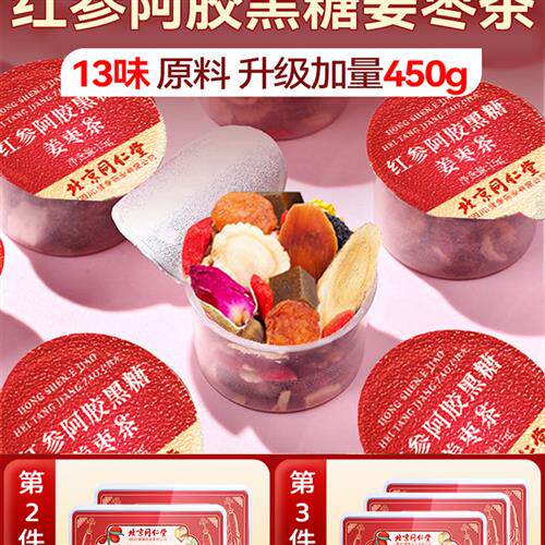 北京同仁堂红糖姜茶大姨妈女生补气养血调理三伏天姜枣茶养生茶