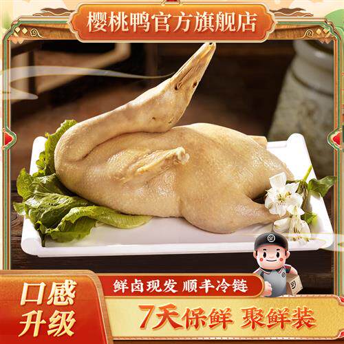 樱桃鸭新鲜现做南京盐水鸭鲜鸭正宗特产1只顺丰冷链预制菜包邮
