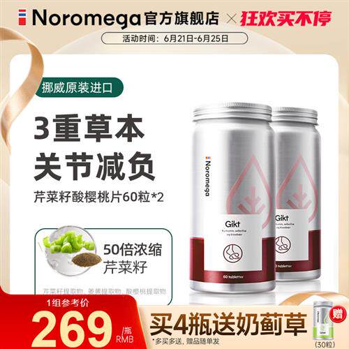 Noromega挪威芹菜籽精华酸樱桃片关节痛疼平衡酸关节