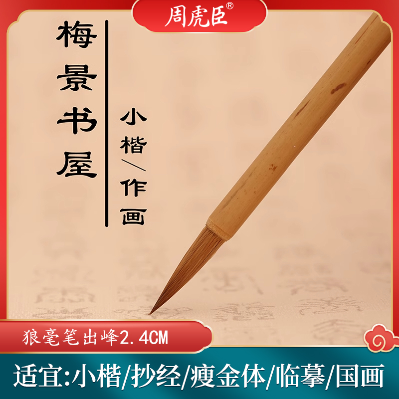 周虎臣毛笔狼d毫小楷 抄经毛笔 瘦金体 画松竹勾勒笔楷书专用笔【