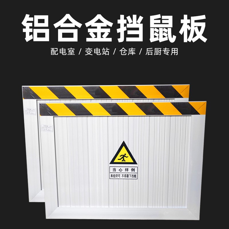 铝合金挡鼠板门档配电房厨房仓A库不锈钢定做防鼠门挡板车库挡水