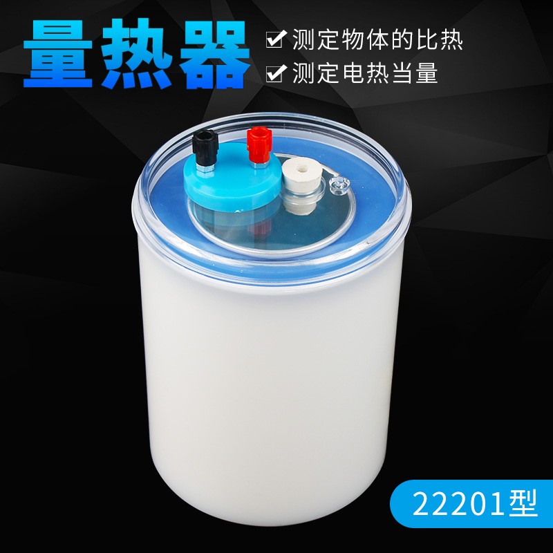 量热器J22201物体l的比热电热当量初中高中物理热学实验测量热力