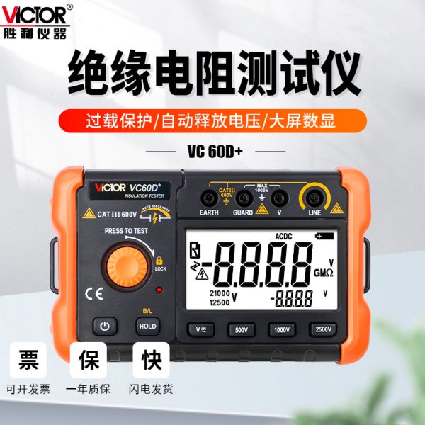 胜利绝缘电阻测试仪VC60D+数字兆欧表500v1000智能检测仪电工摇表