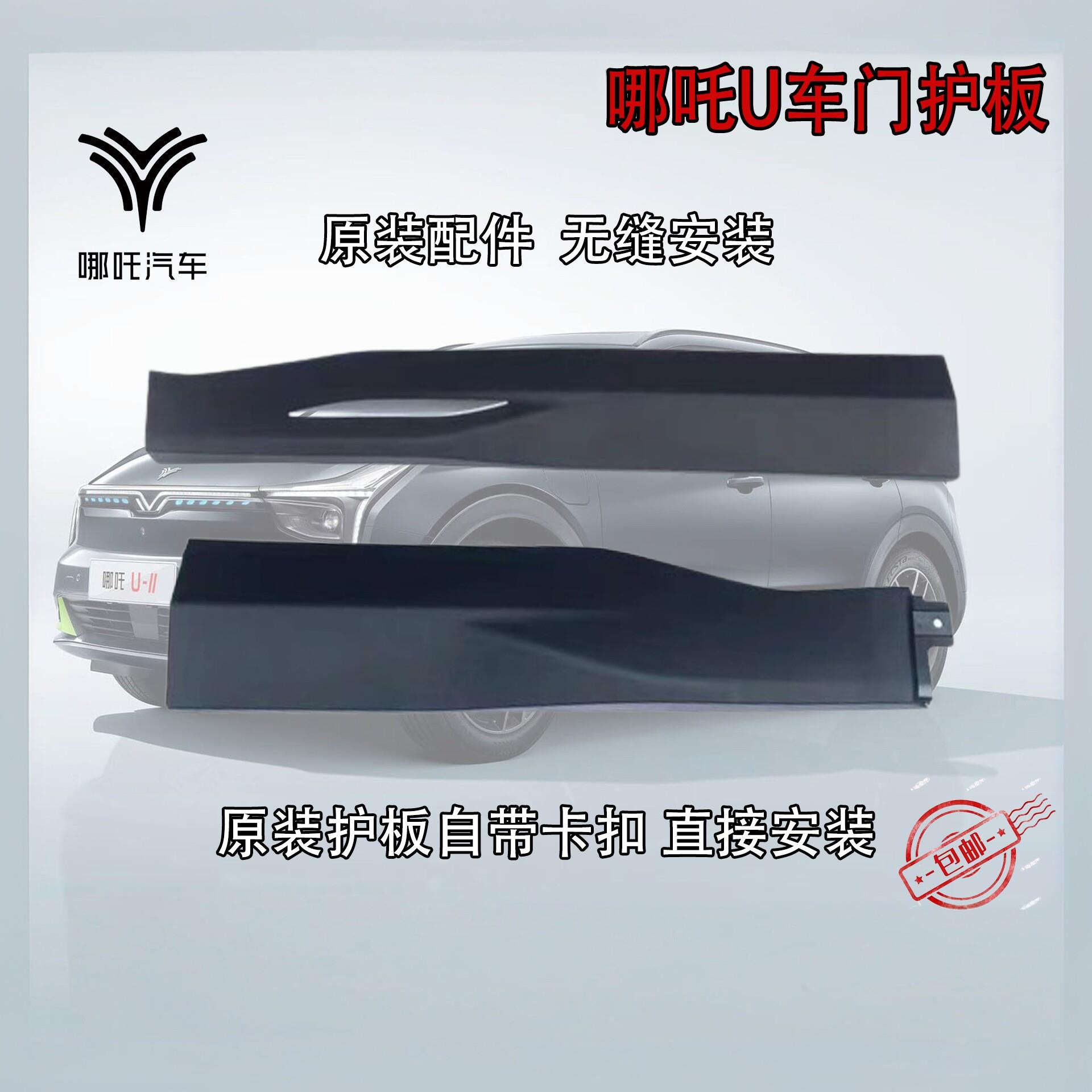 适配哪咤U/Upro车门饰板防擦防撞条前后门护板装饰众合新能源原厂