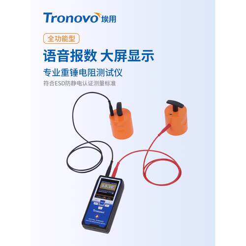 Tronovo埃用TM5402数显表面电阻测试仪防静电地板测试重锤工程