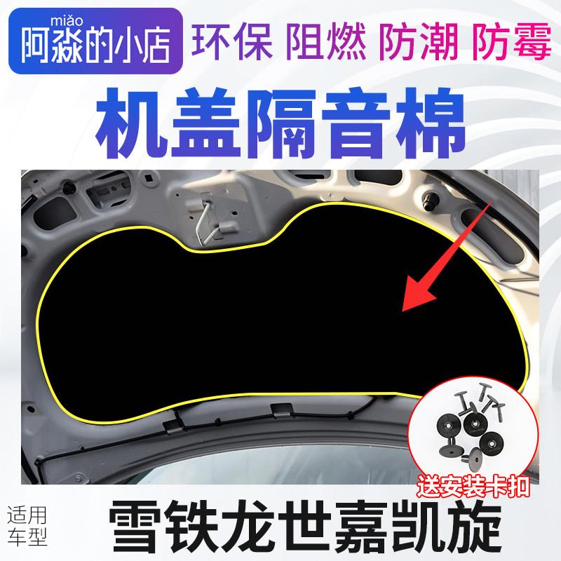 适配雪铁龙世嘉机盖隔音棉引擎隔热棉凯旋引擎盖保温棉隔热垫子