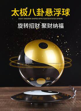 磁悬浮八卦太极球风水能量球摆件乔迁新居开业送父母领导生日礼物