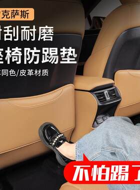 适用于25新款凌志es200座椅防踢垫nx/es300后排rx350车内用品