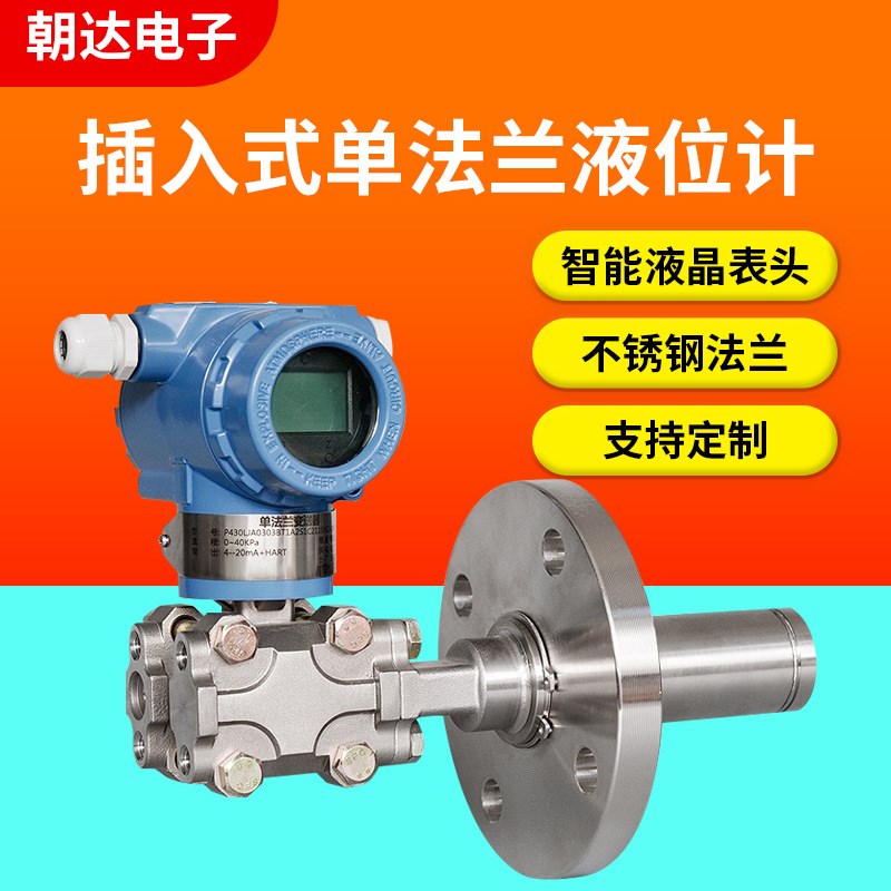 厂家高精度数显压力变送器 电容式传感器单法兰双法兰液位计