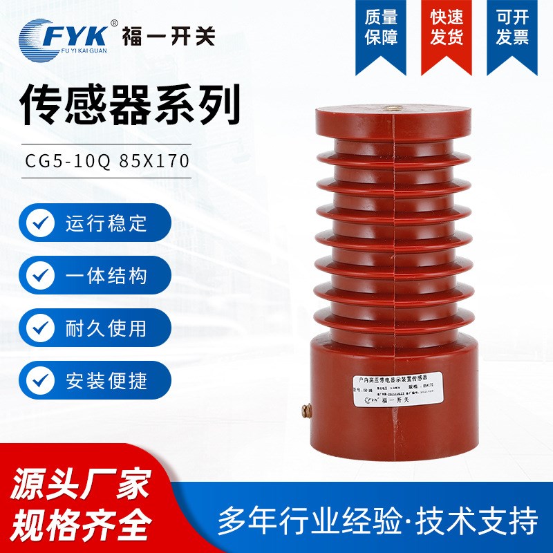 福一开关供应 12KV CG5高压带电显示装置传感器 高原型170高