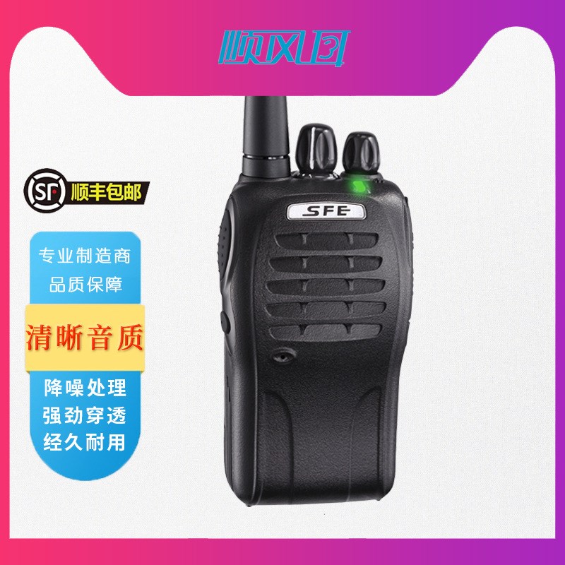 顺风耳SFE对讲机远距离应急通信商务物业酒店对讲机S820