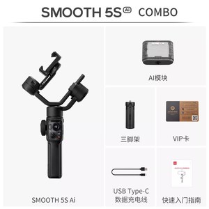 智云SMOOTH5S AI手机云台稳定器智能跟拍云台防抖手持稳定器vlog