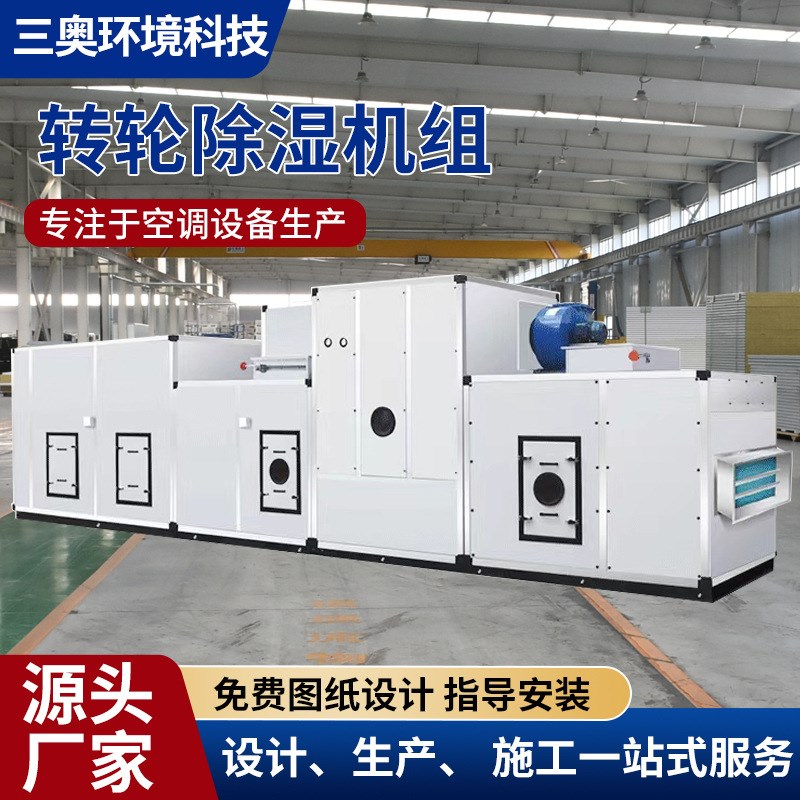 三奥低温组合式转轮除湿机组防腐不锈钢型工业商用除湿加湿一体机