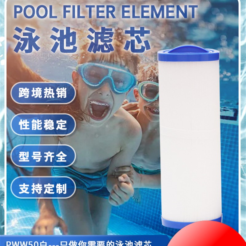 热销儿童游泳池温泉SPA按摩浴缸滤芯PWW50L4CH-949泳池滤芯
