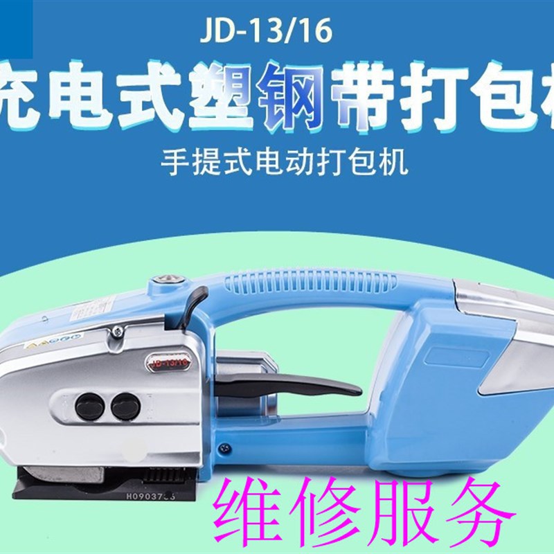 【免开专票】苏州JD13/16塑钢带自动捆扎拉紧器手提式 电动打包机