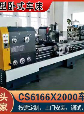 工厂销售CS6166*2000车床普通车床CA6166宝鸡机型卧式车床