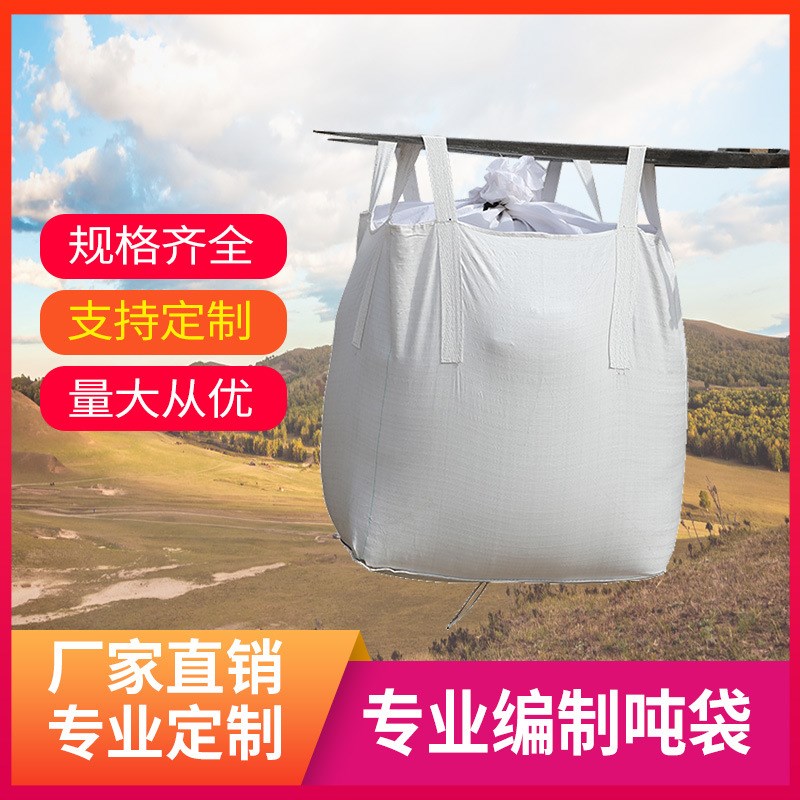 吨袋加厚吨包袋内衬1吨起重工业污泥太空吊袋2吨位预压沙袋集装袋