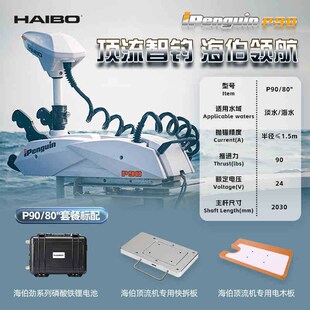 海伯HAIBO 海钓顶流机P90 120+定位一键抛锚遥控推进器电动电子锚