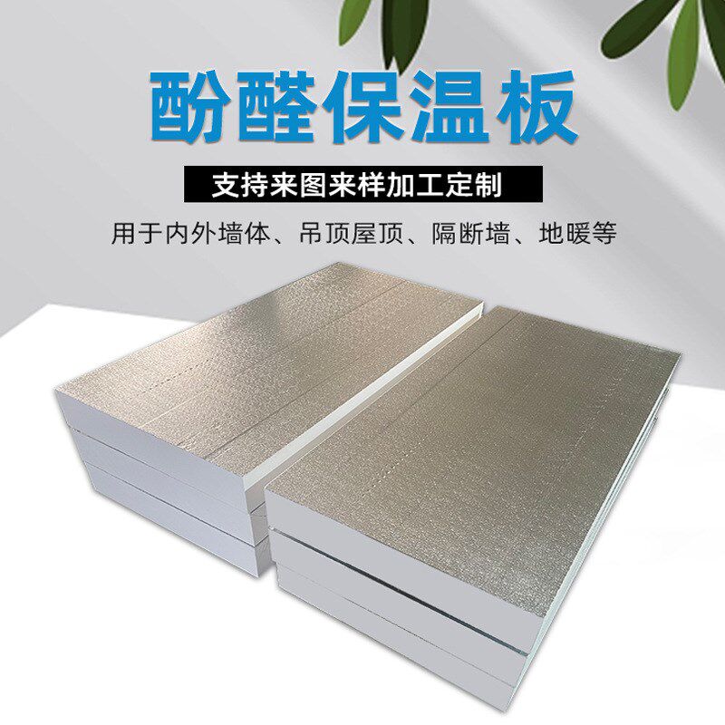 20厚酚醛保温隔声板防腐防潮钢结构吊顶隔热板高密度泡沫板硬板