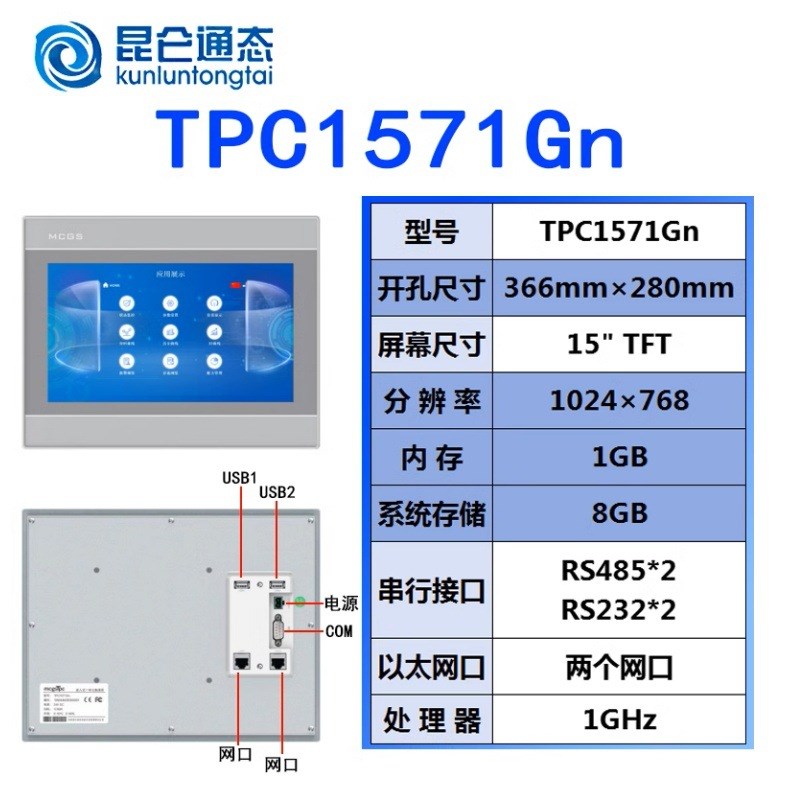 昆仑通态触摸屏mcgs7寸10寸TPC7012El22Ex1021ET32kx31Kikt71GTGI