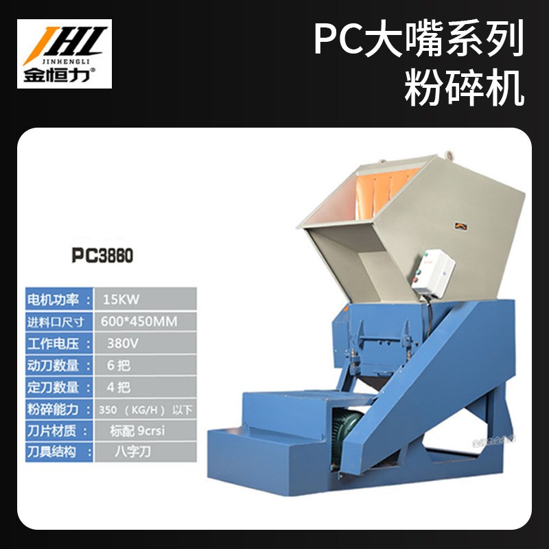 金恒力PC大嘴系列粉碎机 口径破碎机塑料瓶子水桶空心料粉碎机